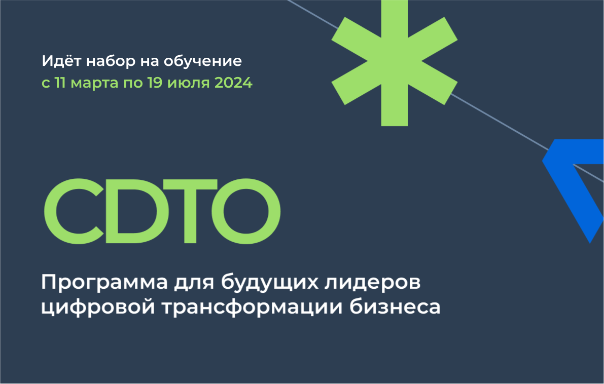 CDTO: программа для лидеров цифровой трансформации