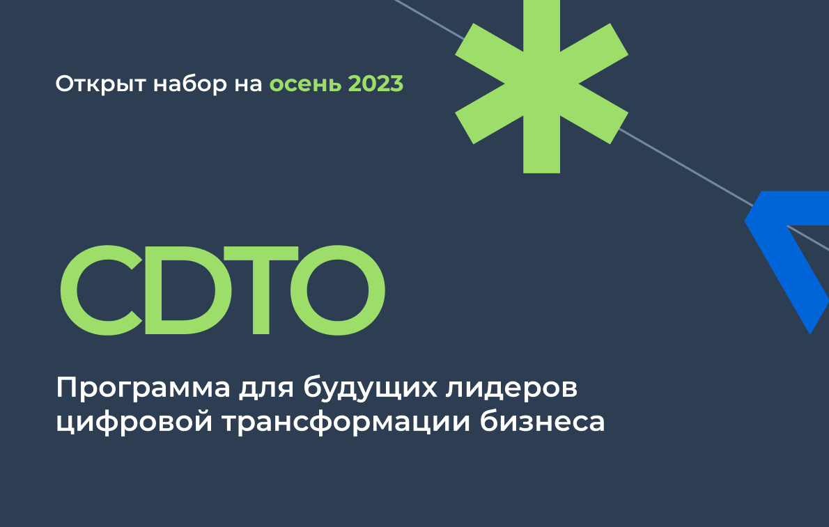CDTO: программа для лидеров цифровой трансформации